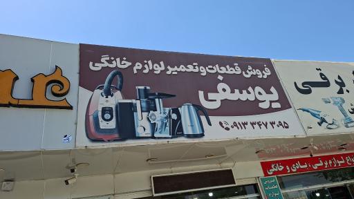 عکس فروشگاه و تعمیرگاه لوازم خانگی یوسفی