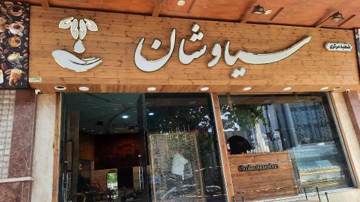 عکس کافه سیاوشان