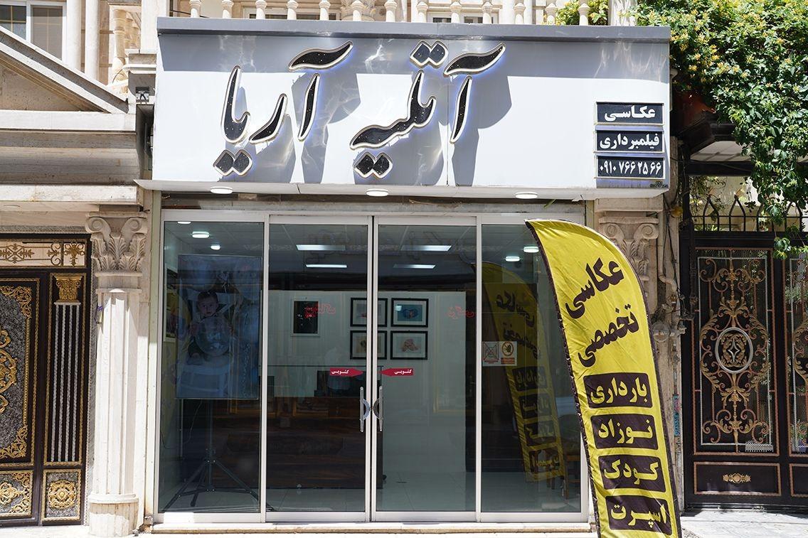 عکس آتلیه آریا