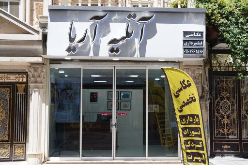 عکس آتلیه آریا