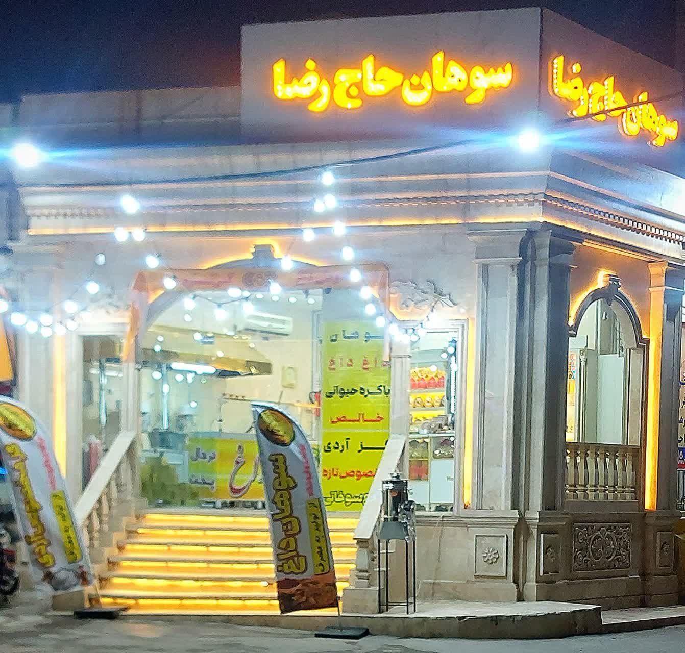 عکس سوهان حاج رضا