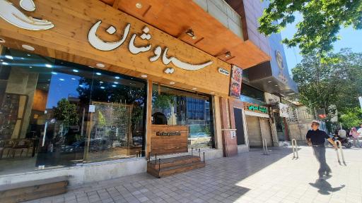 عکس کافه سیاوشان