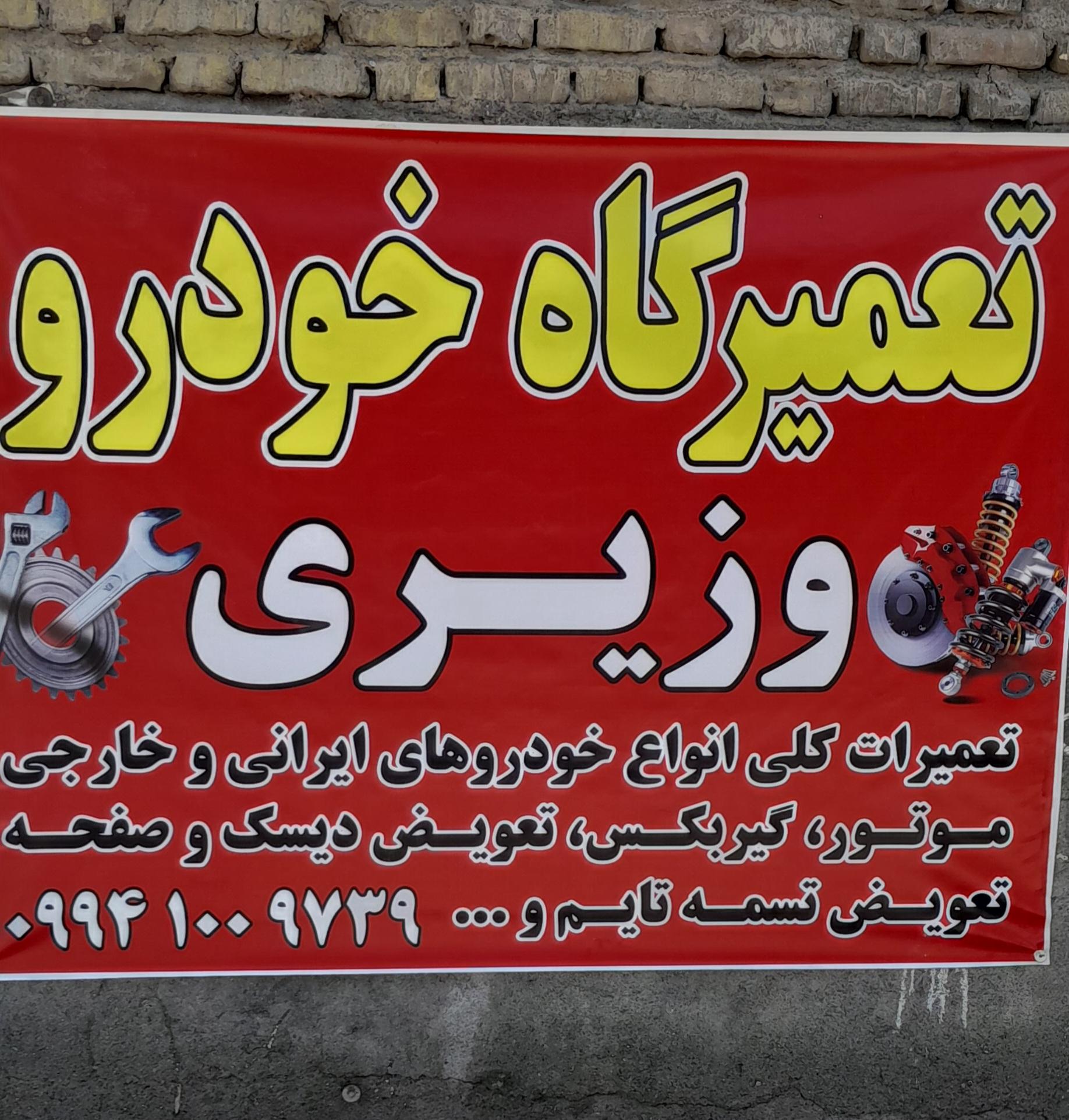 عکس تعمیرگاه خودرو وزیری