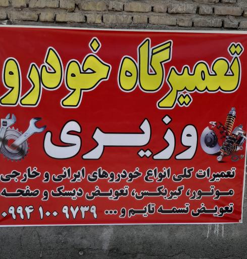 عکس تعمیرگاه خودرو وزیری