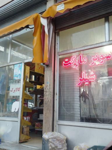 عکس سوپر مارکت شیلر