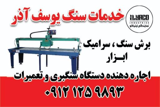 عکس خدمات سنگ یوسف آذر