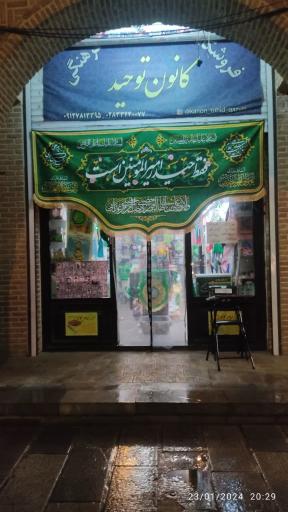 عکس فروشگاه فرهنگی کانون توحید