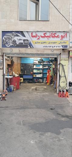 عکس اتو مکانیک رضا