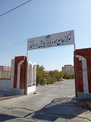 عکس پویش درمان دیالیز تایباد