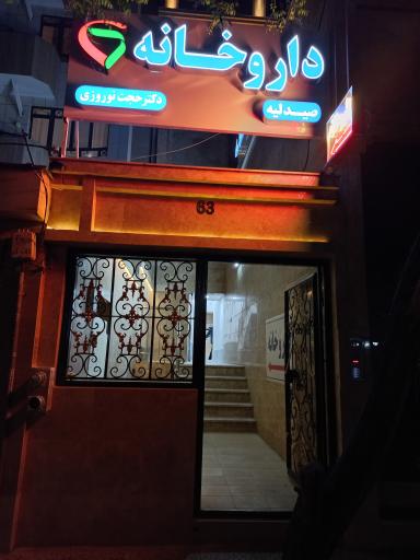 عکس داروخانه دکتر حجت نوروزی