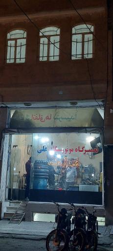 عکس تعمیرگاه موتورسیکلت علی