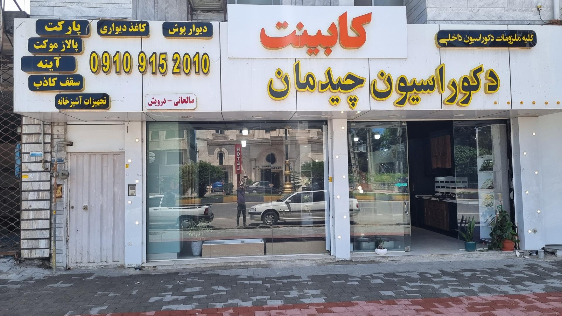 عکس دکوراسیون چیدمان