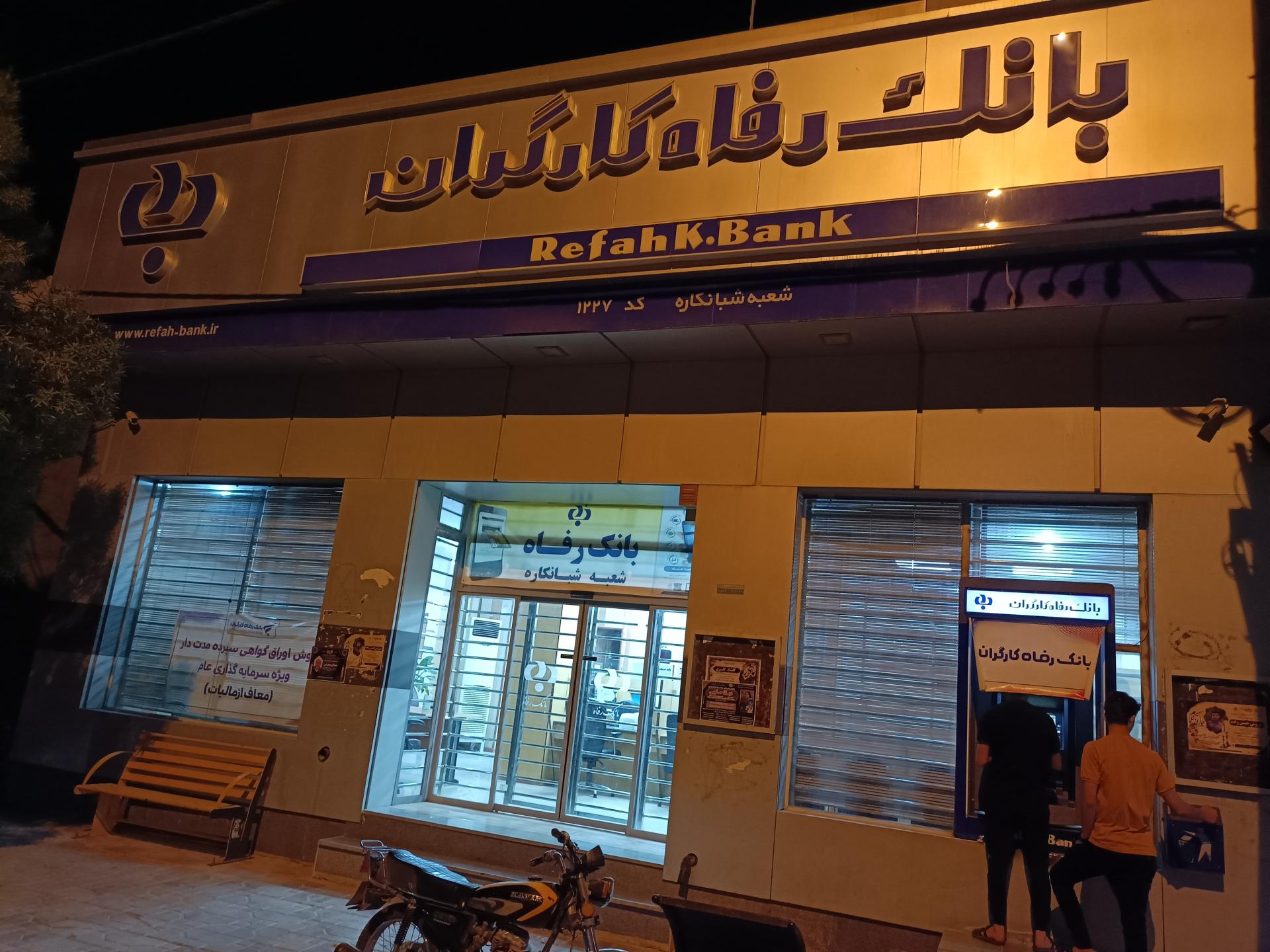 عکس بانک رفاه کارگران شعبه شبانکاره