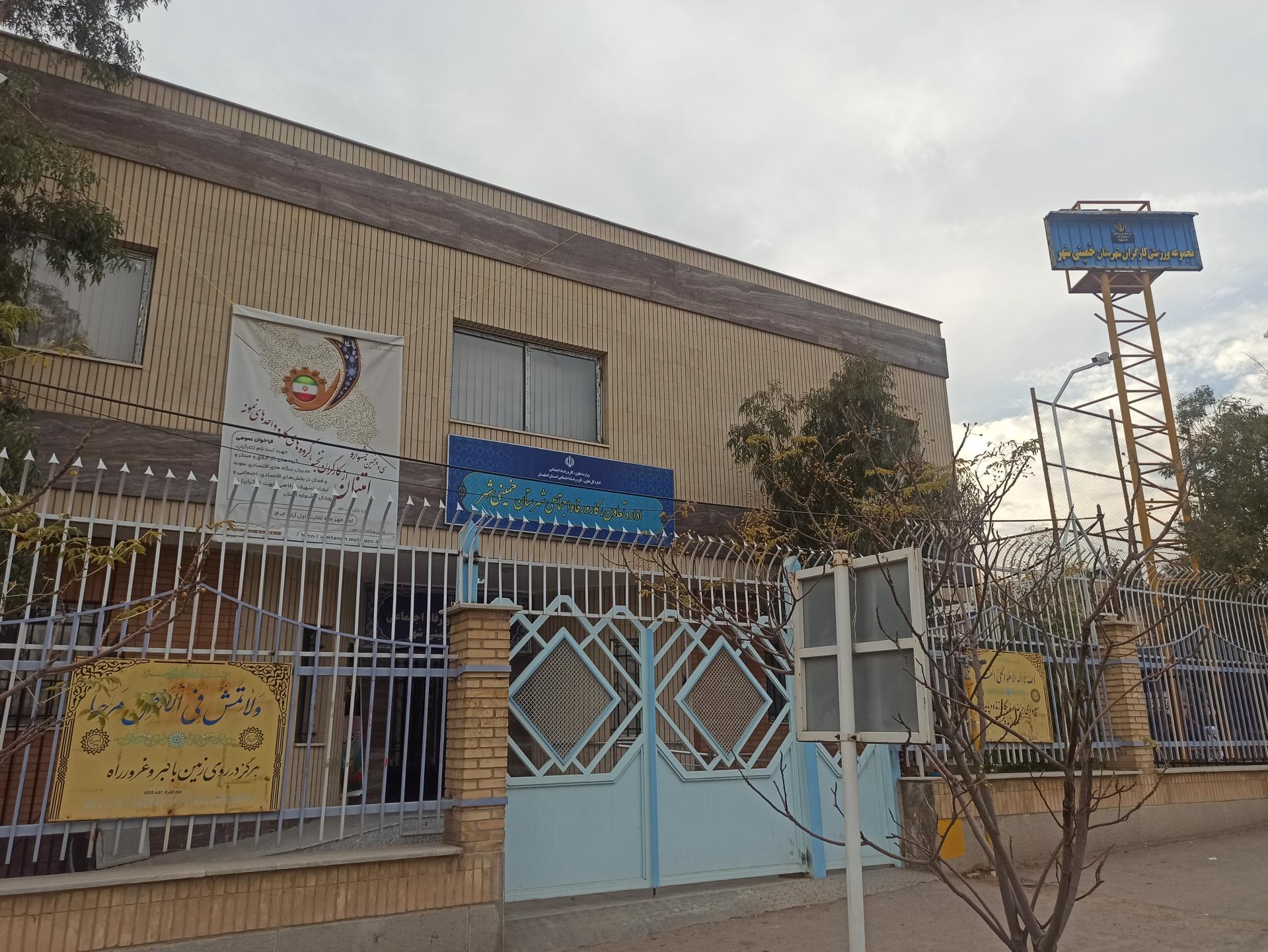 عکس اداره تعاون کار و رفاه اجتماعی شهرستان خمینی شهر