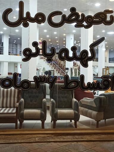 عکس مبلمان حضرتی