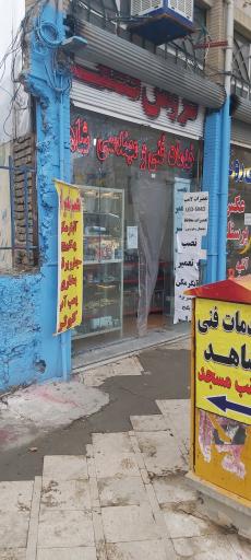 عکس تعمیرگاه لوازم خانگی شاهد