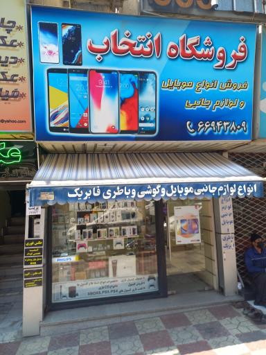 عکس موبایل انتخاب