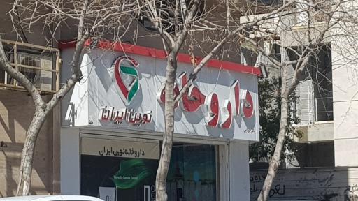 عکس داروخانه نوين ايران