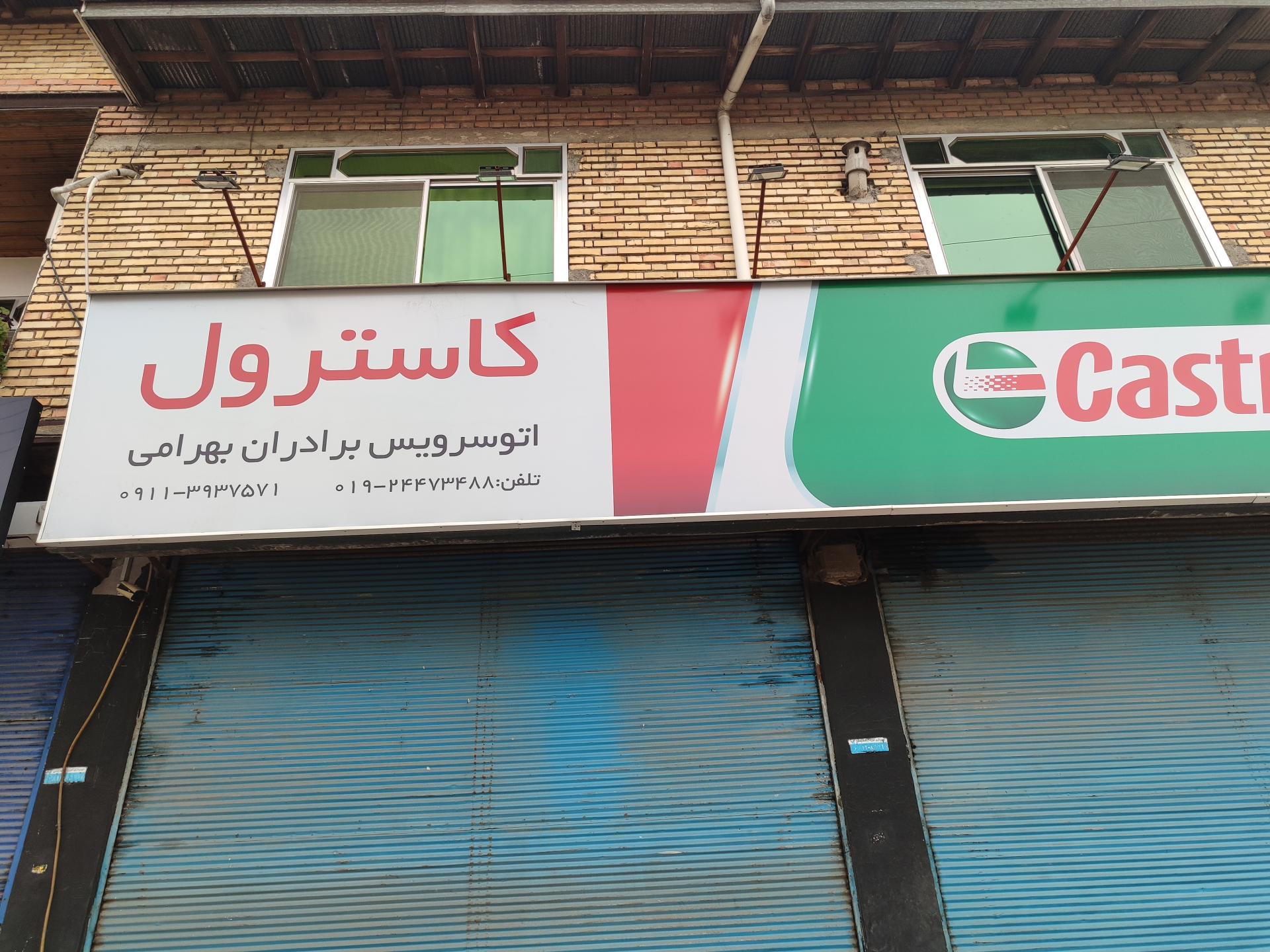 عکس تعویض روغنی و کارواش برادران بهرامی