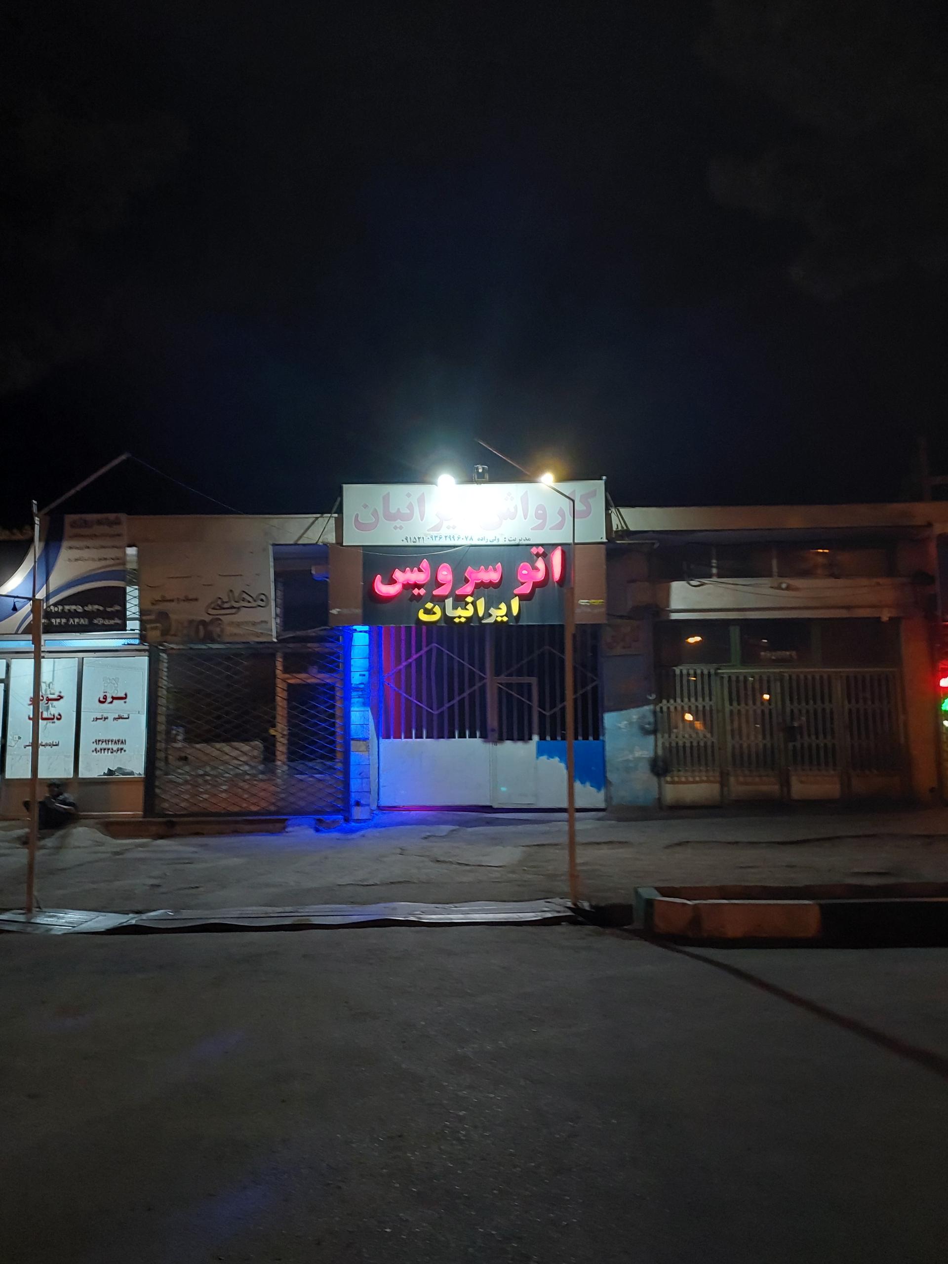 عکس کارواش ایرانیان 