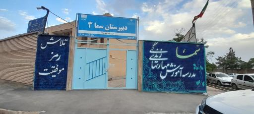 عکس دبیرستان پسرانه سما ۳