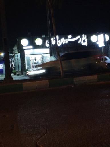 عکس رستوران حامی