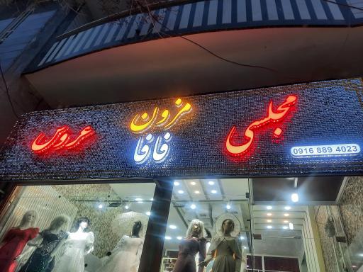 عکس مزون لباس عروس فافا