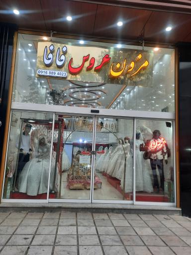 عکس مزون لباس عروس فافا