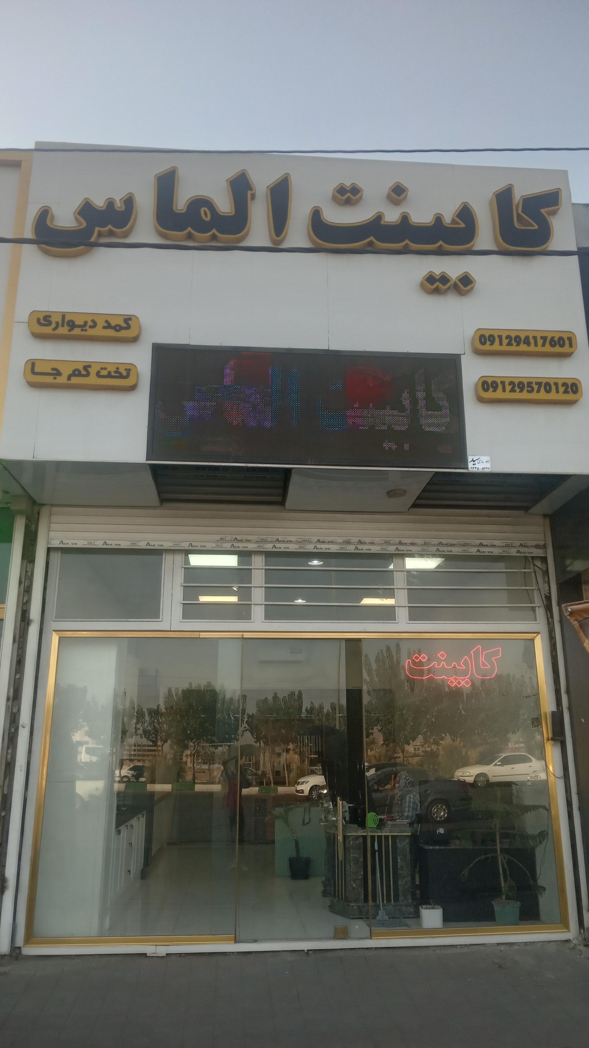 عکس کابینت الماس