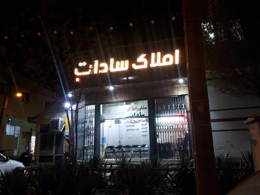 عکس املاک سادات 