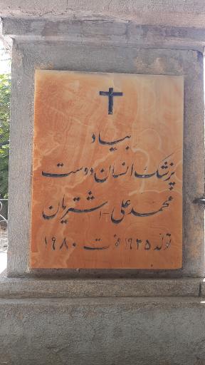 عکس آرامستان تاریخی مسیحیان دولاب