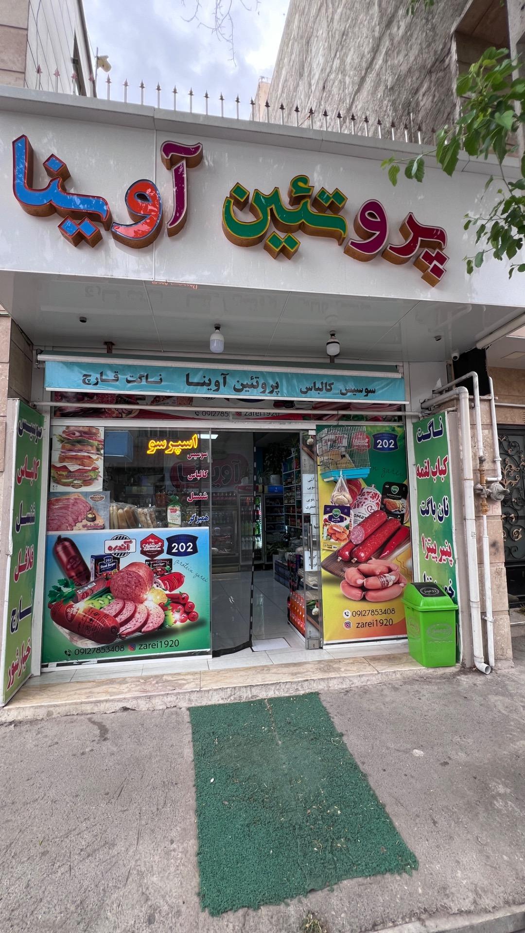 عکس پروتئین آوینا