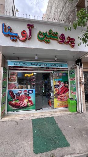 عکس پروتئین آوینا