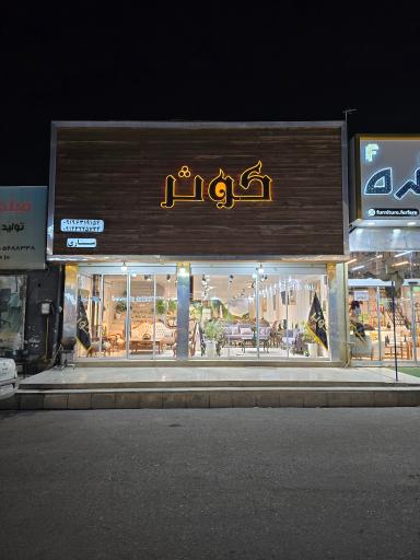 خانه مبل کوثر
