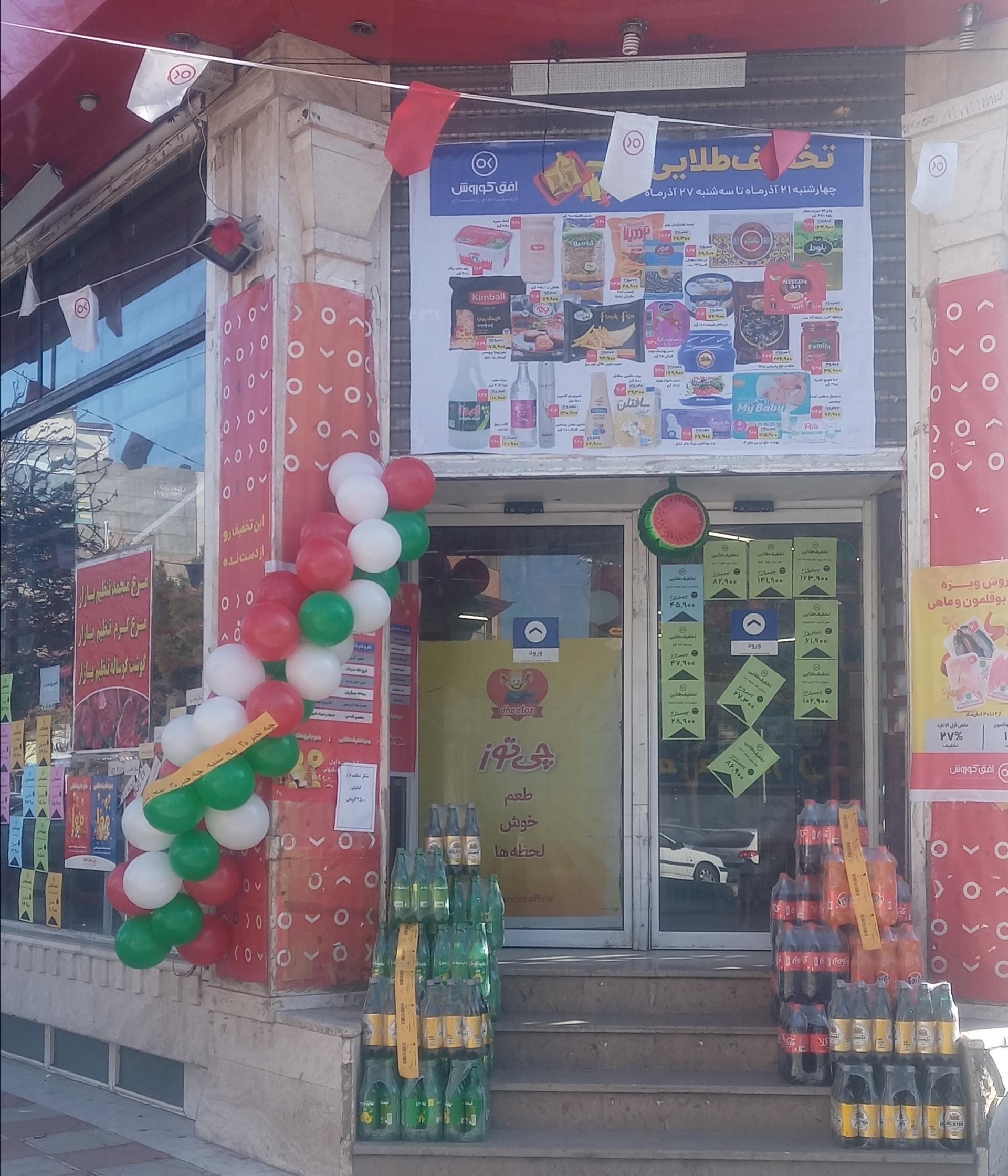 عکس فروشگاه افق کوروش شعبه بلوار بعثت