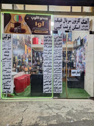 عکس ویدئو کلوپ و خدمات اینترنتی  آوا