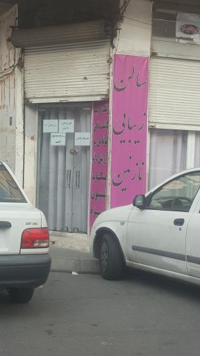 عکس سالن نازنین 