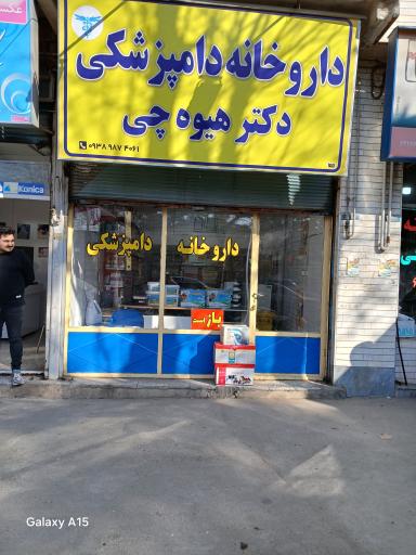 عکس داروخانه دامپزشکی دکتر هیوه چی