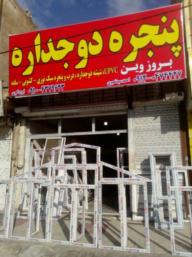 عکس پنجره دوجداره بروز وین