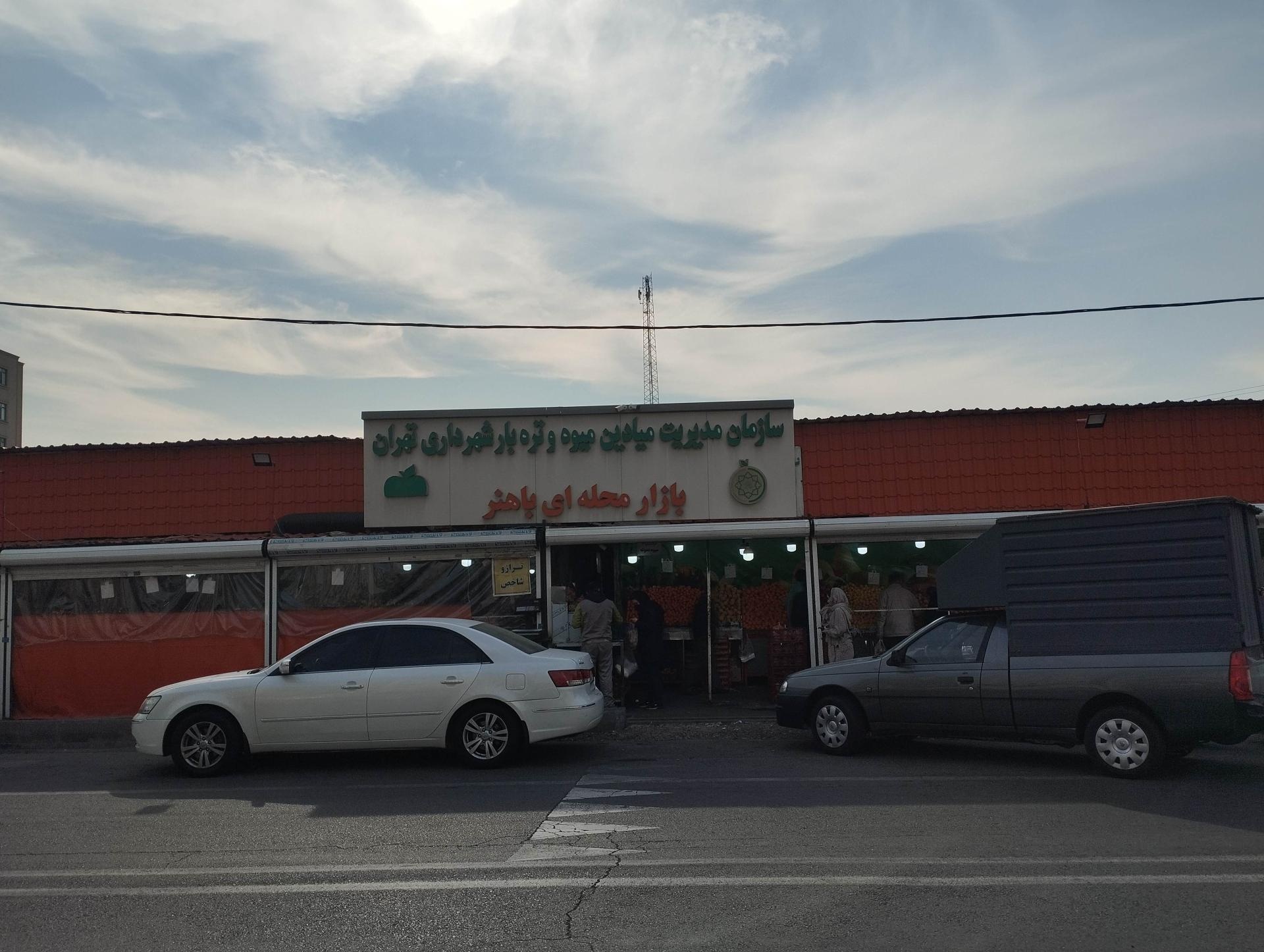 عکس میوه و تره‌بار باهنر