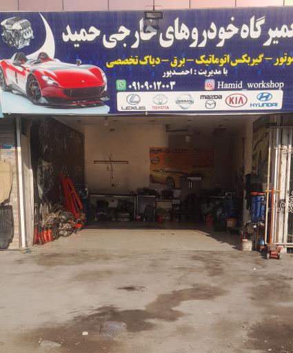 عکس تعمیرگاه تخصصی خودروهای خارجی حمید 
