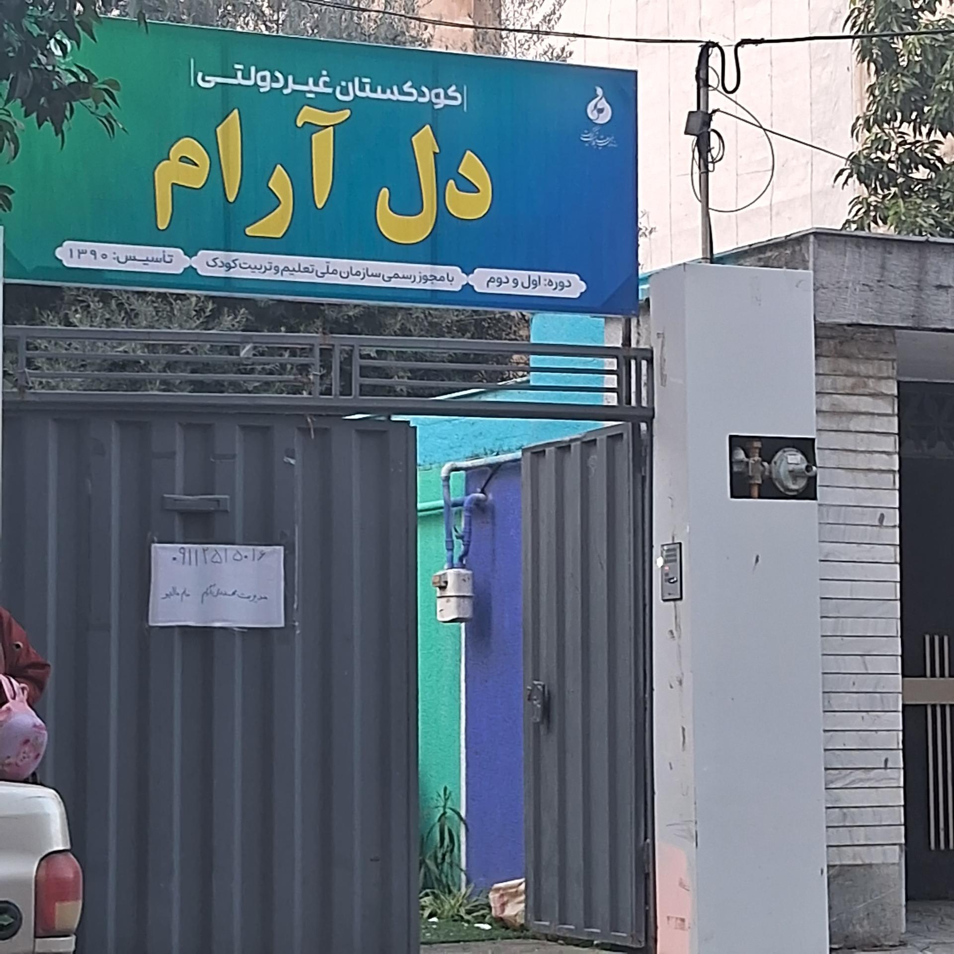 عکس کودکستان غیردولتی دل آرام