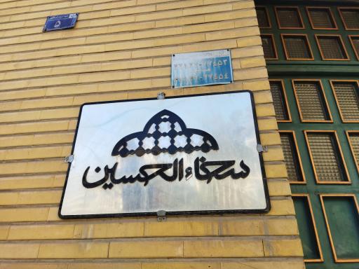 عکس سخاء الحسین