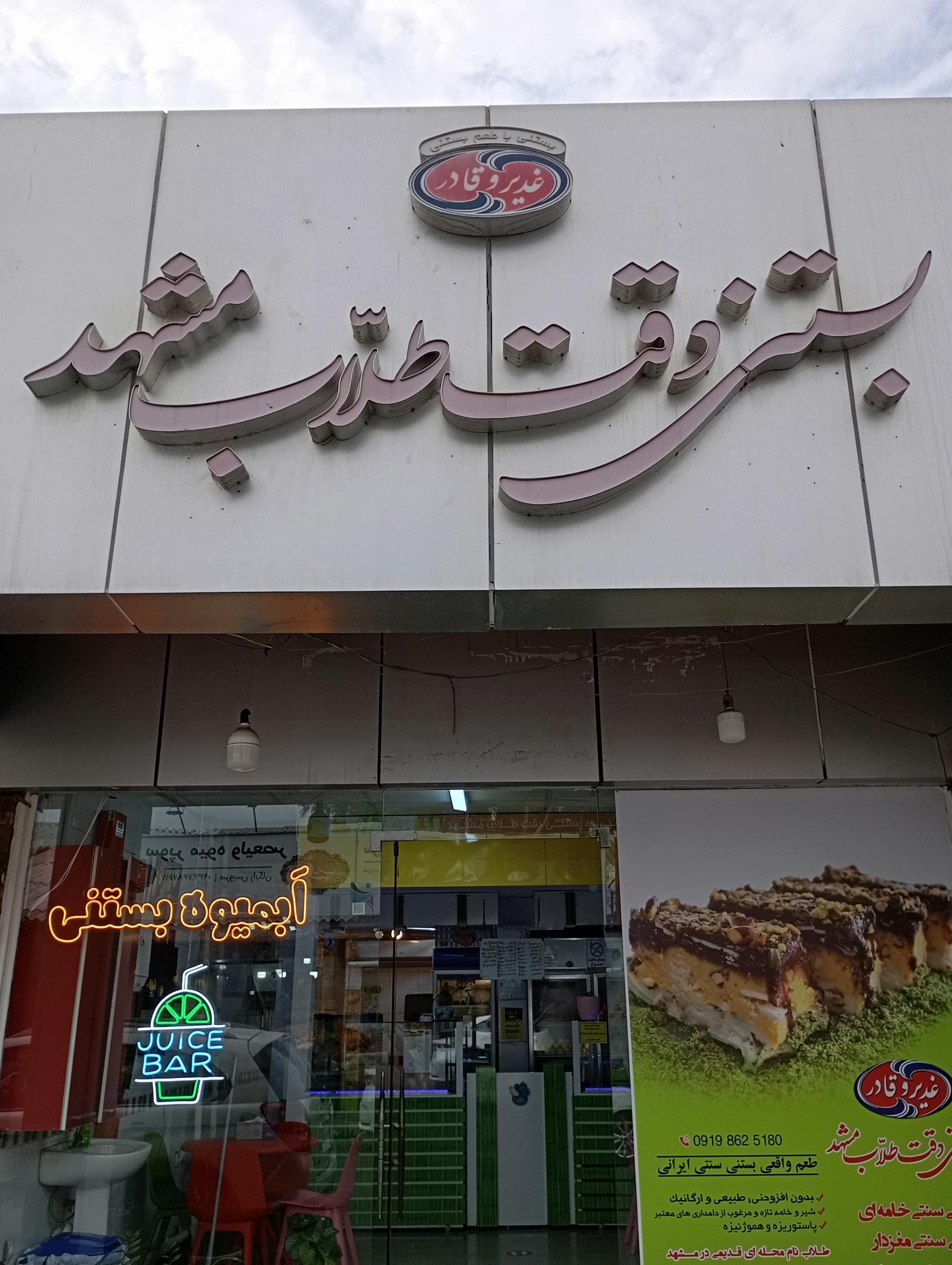 عکس بستنی دقت طلاب مشهد