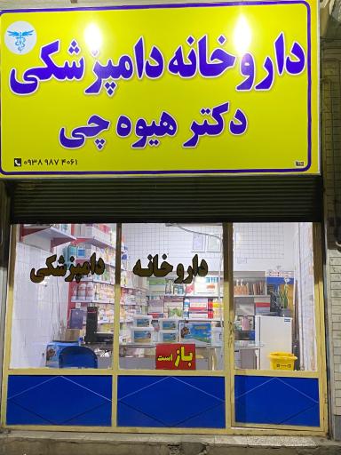 عکس داروخانه دامپزشکی دکتر هیوه چی