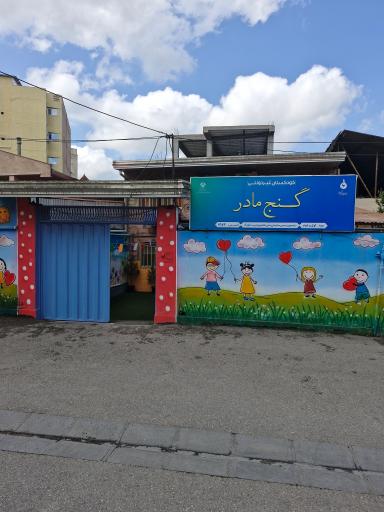 کودکستان غیر دولتی گنج مادر