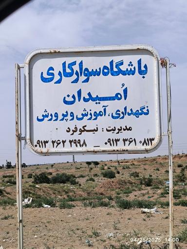 عکس باشگاه سوارکاری اُمیدان