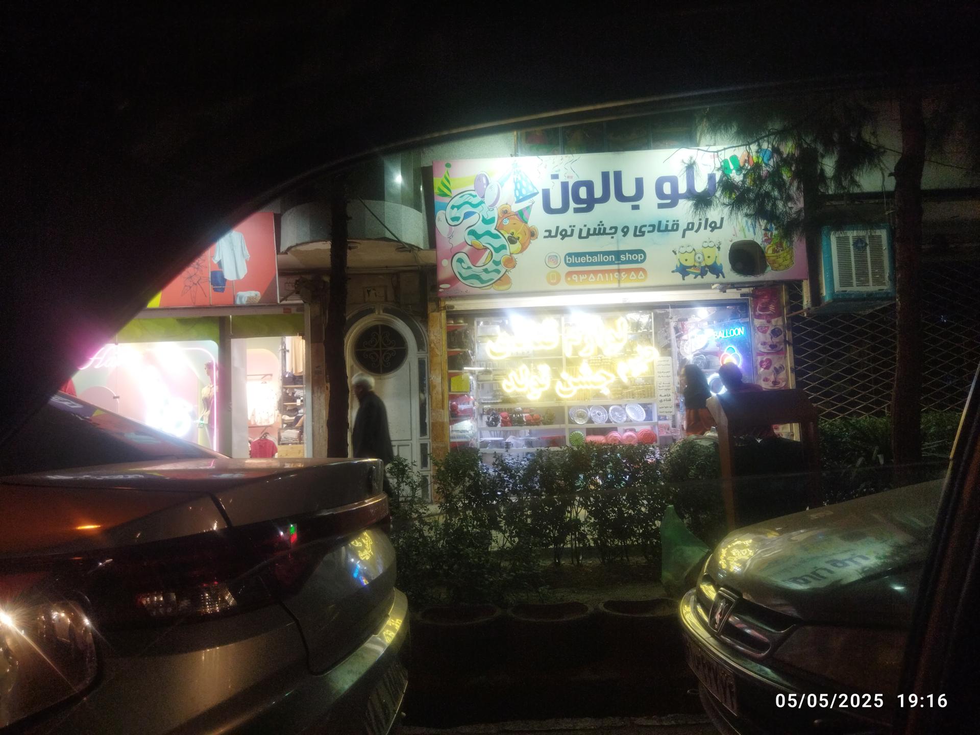 عکس لوازم قنادی و جشن تولد بلو بالون