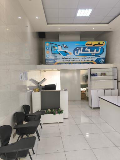 عکس کافی نت نیکان 