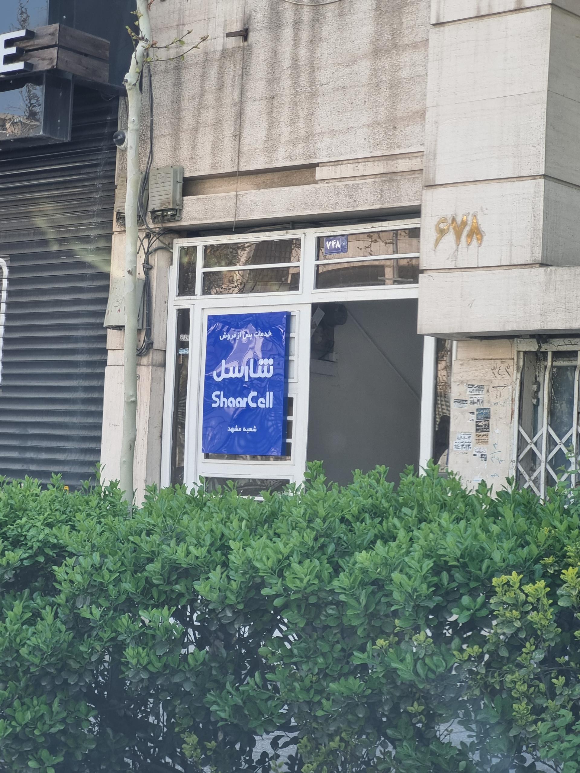 عکس نمابندگی خدمات پس از فروش شارسل